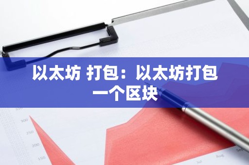 以太坊 打包：以太坊打包一个区块