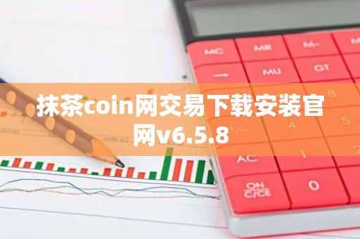 抹茶coin网交易下载安装官网v6.5.8