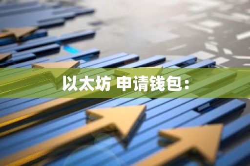 以太坊 申请钱包：