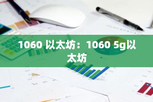 1060 以太坊：1060 5g以太坊