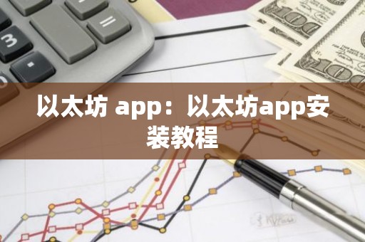 以太坊 app：以太坊app安装教程