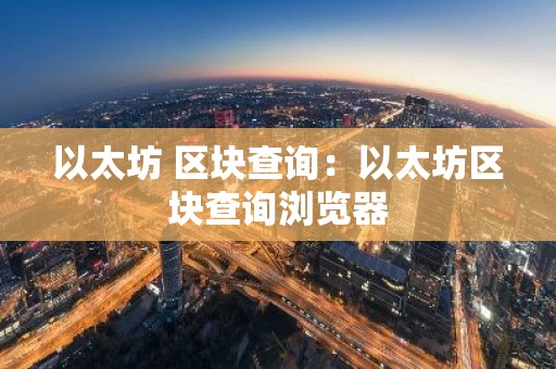 以太坊 区块查询：以太坊区块查询浏览器