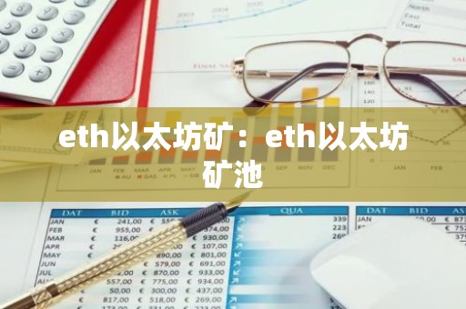 eth以太坊矿：eth以太坊矿池