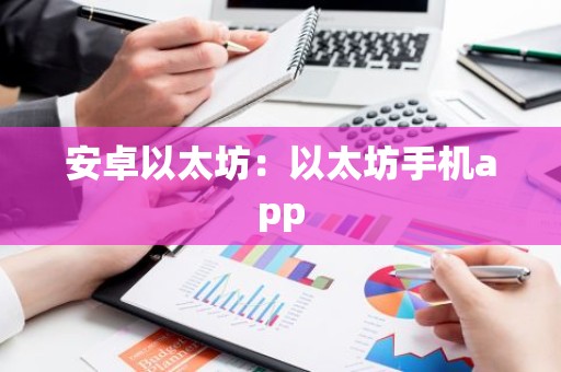安卓以太坊：以太坊手机app