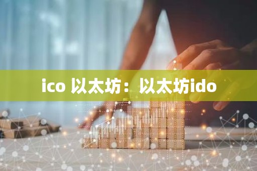 ico 以太坊：以太坊ido