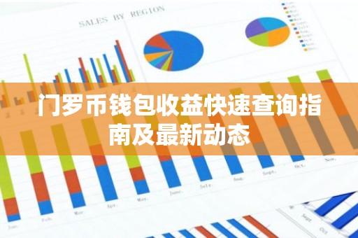 门罗币钱包收益快速查询指南及最新动态