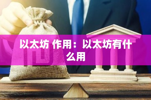 以太坊 作用：以太坊有什么用