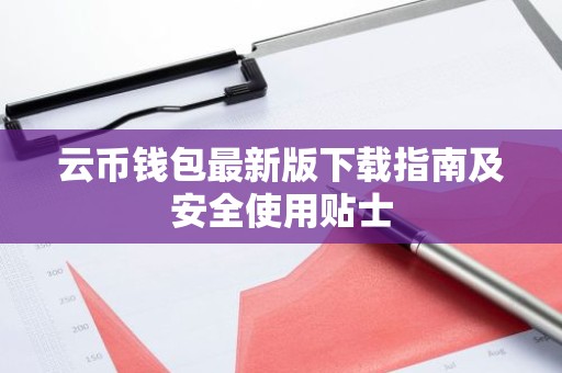云币钱包最新版下载指南及安全使用贴士