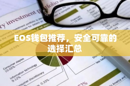 EOS钱包推荐，安全可靠的选择汇总