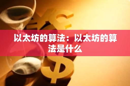 以太坊的算法：以太坊的算法是什么
