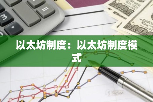 以太坊制度：以太坊制度模式