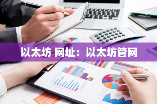 以太坊 网址：以太坊管网