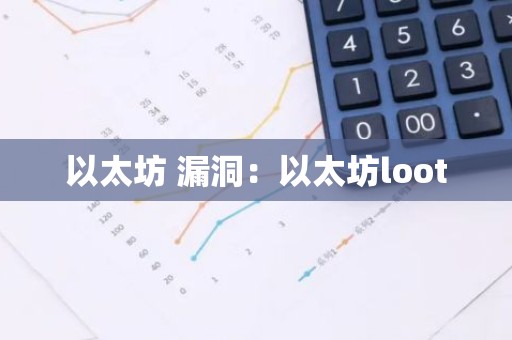 以太坊 漏洞：以太坊loot