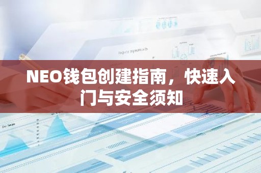 NEO钱包创建指南，快速入门与安全须知