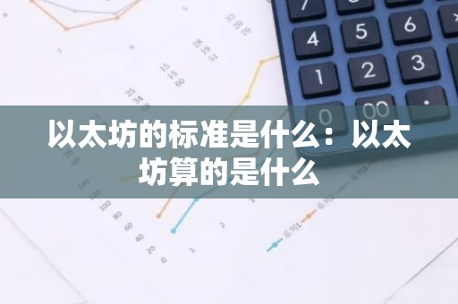以太坊的标准是什么：以太坊算的是什么