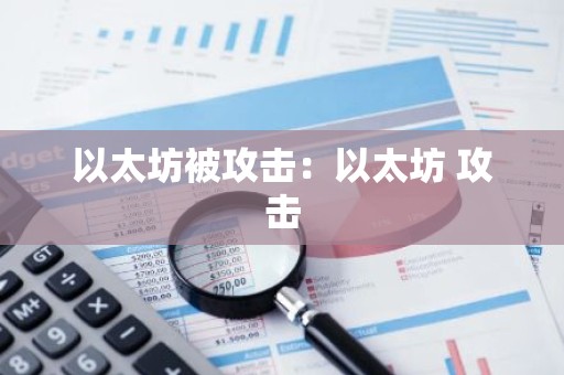 以太坊被攻击：以太坊 攻击