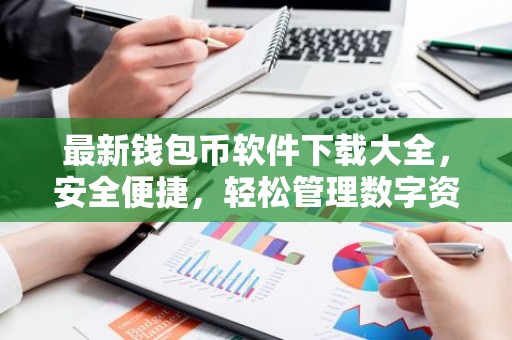 最新钱包币软件下载大全，安全便捷，轻松管理数字资产