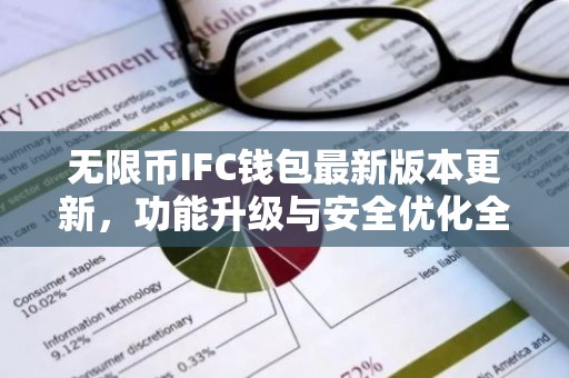 无限币IFC钱包最新版本更新，功能升级与安全优化全面解析