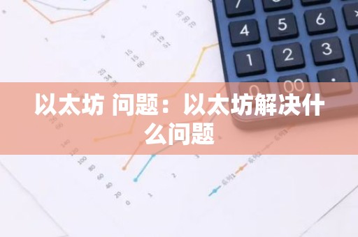 以太坊 问题：以太坊解决什么问题