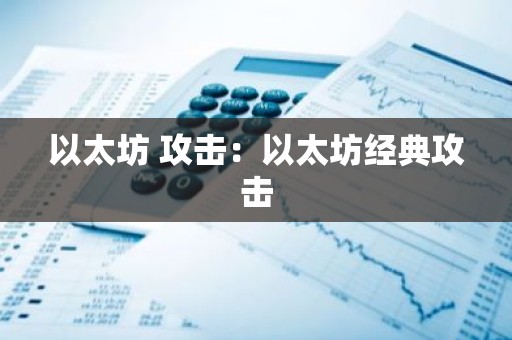 以太坊 攻击：以太坊经典攻击
