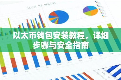 以太币钱包安装教程，详细步骤与安全指南