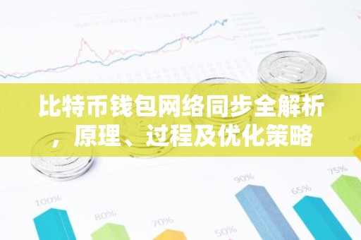 比特币钱包网络同步全解析，原理、过程及优化策略