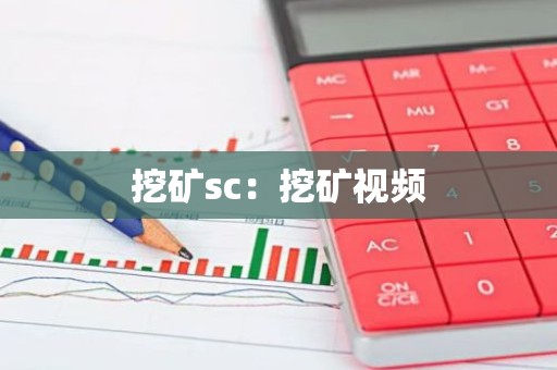 挖矿sc：挖矿视频
