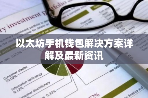 以太坊手机钱包解决方案详解及最新资讯