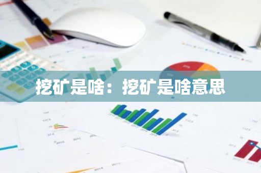 挖矿是啥：挖矿是啥意思