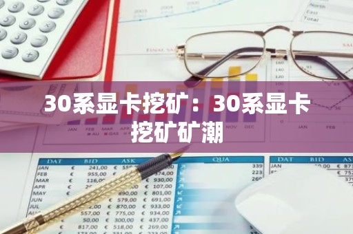 30系显卡挖矿：30系显卡挖矿矿潮