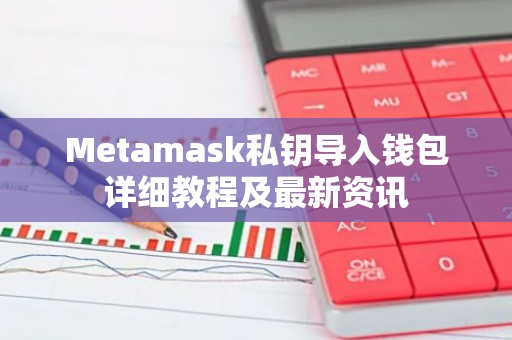 Metamask私钥导入钱包详细教程及最新资讯