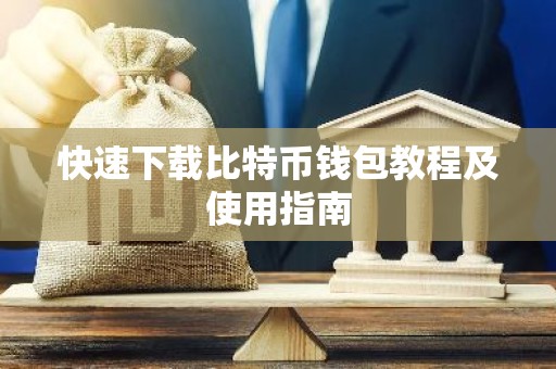快速下载比特币钱包教程及使用指南