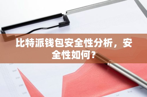 比特派钱包安全性分析，安全性如何？