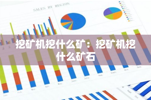 挖矿机挖什么矿：挖矿机挖什么矿石