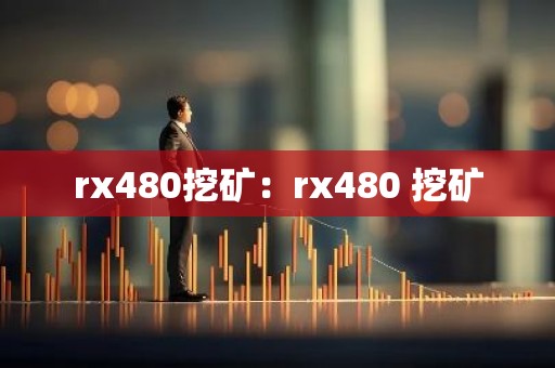 rx480挖矿：rx480 挖矿