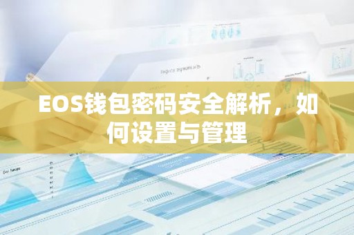 EOS钱包密码安全解析，如何设置与管理
