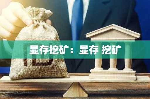显存挖矿：显存 挖矿