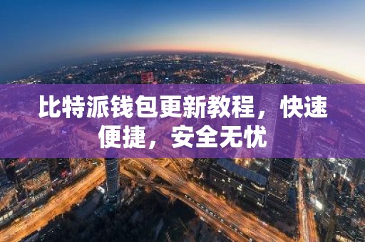 比特派钱包更新教程，快速便捷，安全无忧