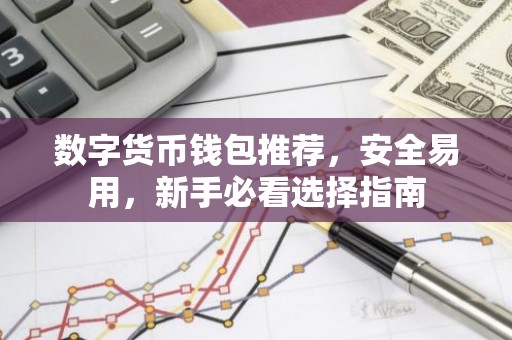 数字货币钱包推荐，安全易用，新手必看选择指南