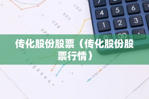 传化股份股票（传化股份股票行情）