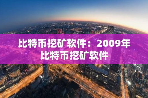比特币挖矿软件：2009年比特币挖矿软件