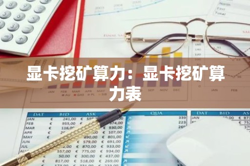 显卡挖矿算力：显卡挖矿算力表