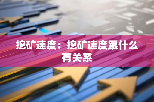 挖矿速度：挖矿速度跟什么有关系