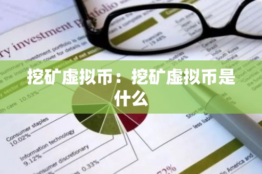 挖矿虚拟币：挖矿虚拟币是什么