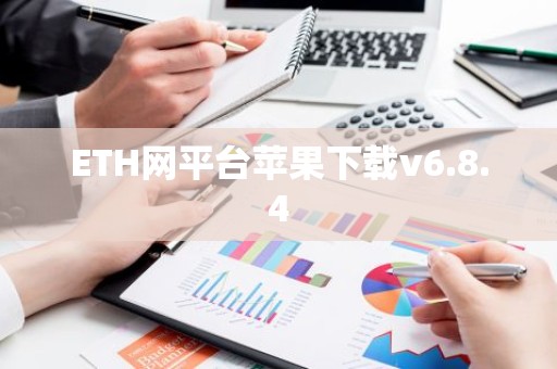 ETH网平台苹果下载v6.8.4