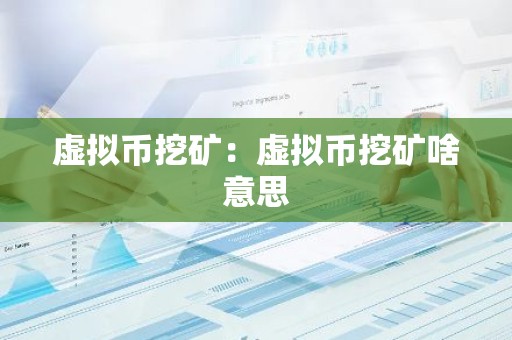 虚拟币挖矿：虚拟币挖矿啥意思