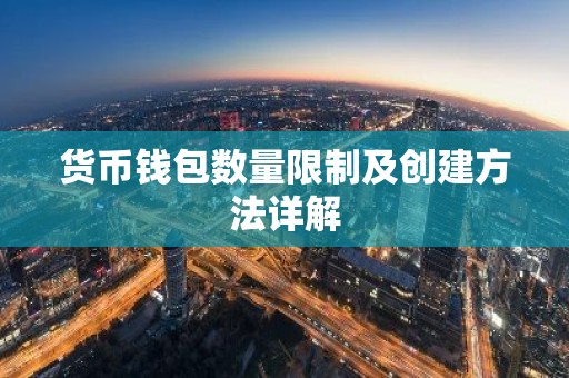 货币钱包数量限制及创建方法详解