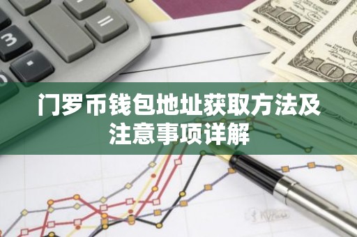 门罗币钱包地址获取方法及注意事项详解