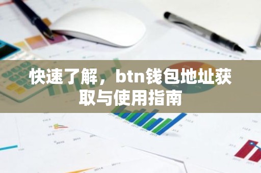 快速了解，btn钱包地址获取与使用指南