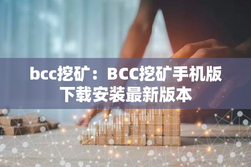 bcc挖矿：BCC挖矿手机版下载安装最新版本